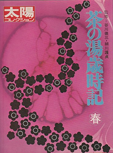 Amazon.co.jp: 太陽コレクション 17 茶の湯歳時記〈春〉 (1981年